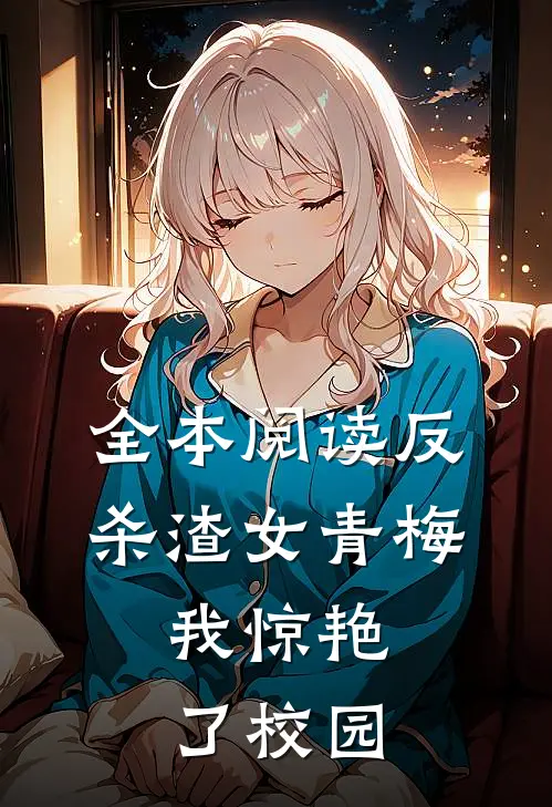 全本阅读反杀渣女青梅,我惊艳了校园