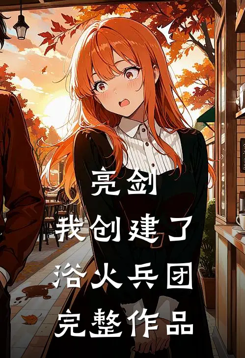 亮剑：我创建了浴火兵团完整作品