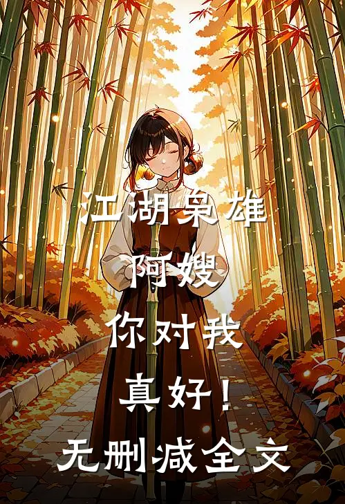 江湖枭雄：阿嫂，你对我真好！无删减全文
