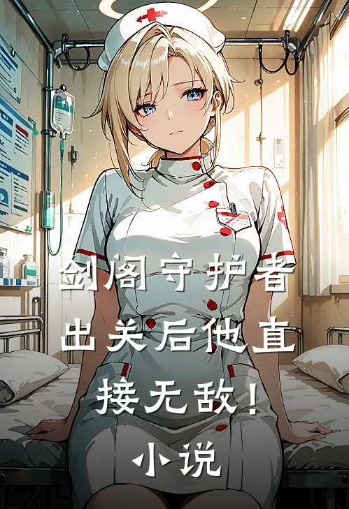 剑阁守护者，出关后他直接无敌！小说