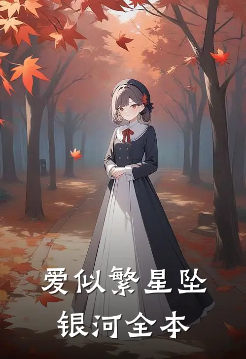 爱似繁星坠银河全本