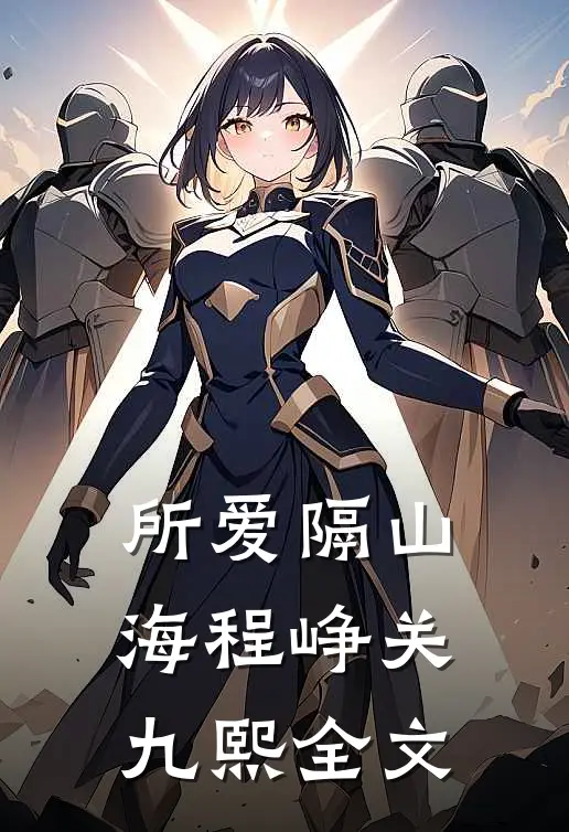 所爱隔山海程峥关九熙全文