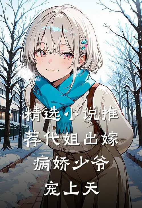 精选小说推荐代姐出嫁，病娇少爷宠上天