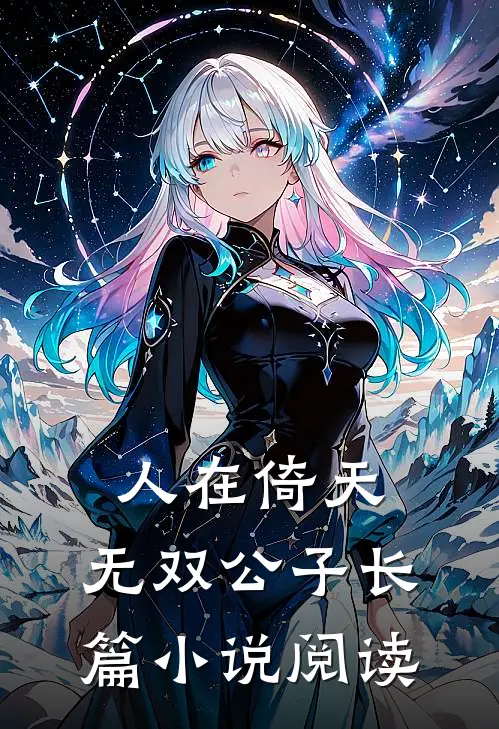 人在倚天：无双公子长篇小说阅读