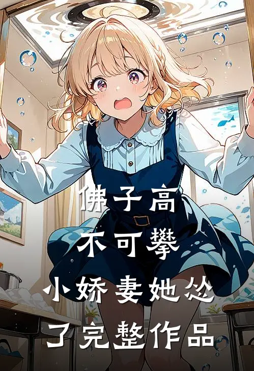 佛子高不可攀，小娇妻她怂了完整作品