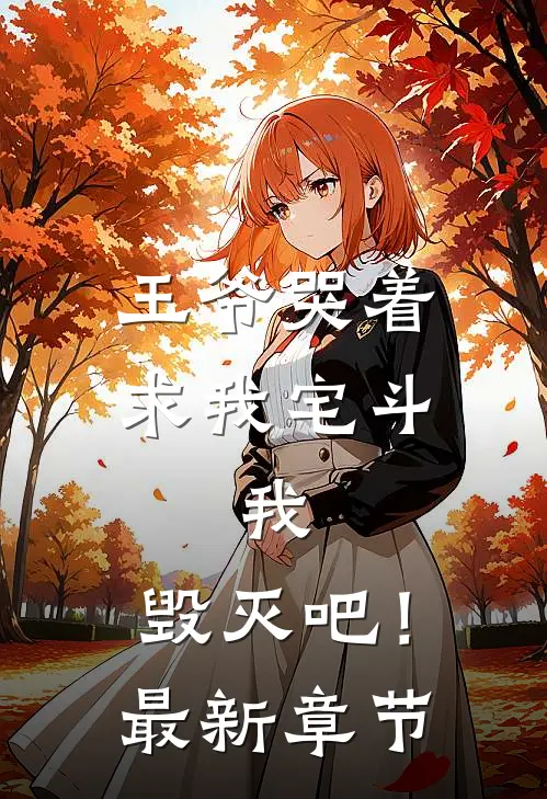 王爷哭着求我宅斗，我：毁灭吧！最新章节