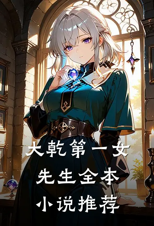 大乾第一女先生全本小说推荐