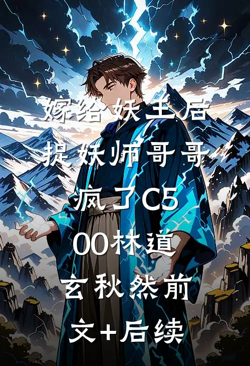 嫁给妖王后，捉妖师哥哥疯了C500林道玄秋然前文+后续