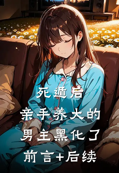 死遁后，亲手养大的男主黑化了前言+后续