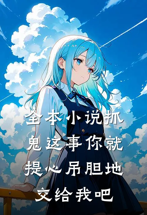 全本小说抓鬼这事你就提心吊胆地交给我吧