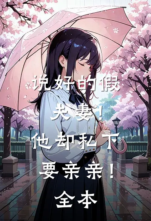 说好的假夫妻！他却私下要亲亲！全本