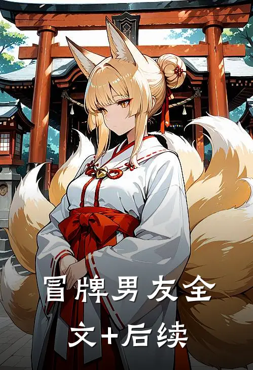 冒牌男友全文+后续