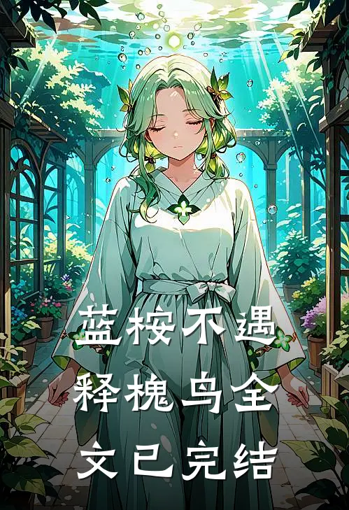 蓝桉不遇释槐鸟全文已完结