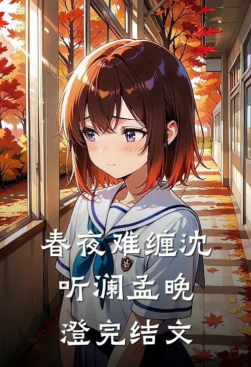 春夜难缠沈听澜孟晚澄完结文