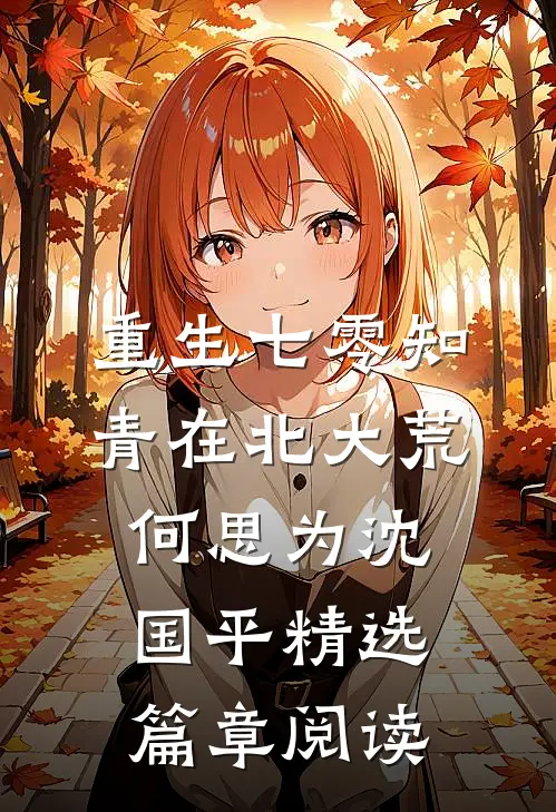 重生七零知青在北大荒何思为沈国平精选篇章阅读