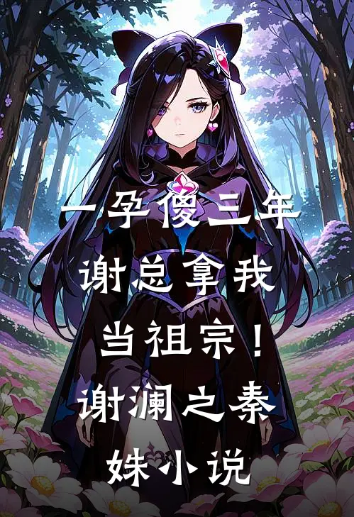 一孕傻三年，谢总拿我当祖宗！谢澜之秦姝小说