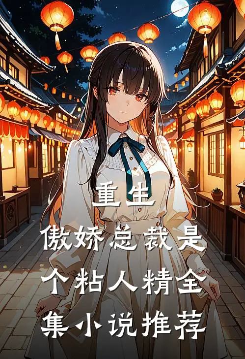 重生：傲娇总裁是个粘人精全集小说推荐