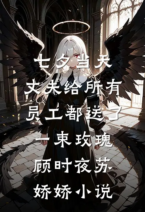 七夕当天，丈夫给所有员工都送了一束玫瑰顾时夜苏娇娇小说