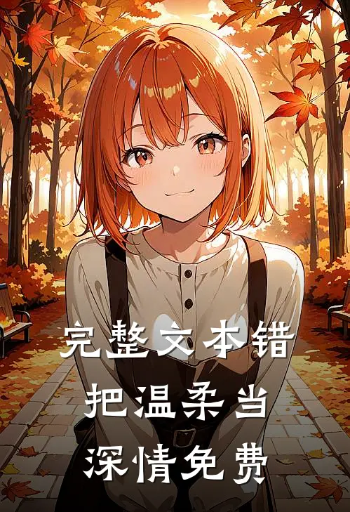 完整文本错把温柔当深情免费