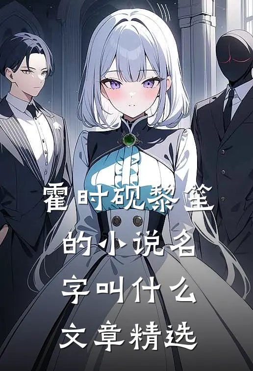 霍时砚黎笙的小说名字叫什么文章精选