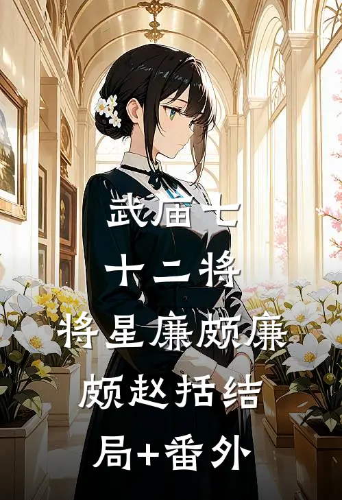 武庙七十二将:将星廉颇廉颇赵括结局+番外