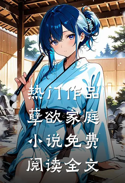 热门作品孽欲家庭小说免费阅读全文