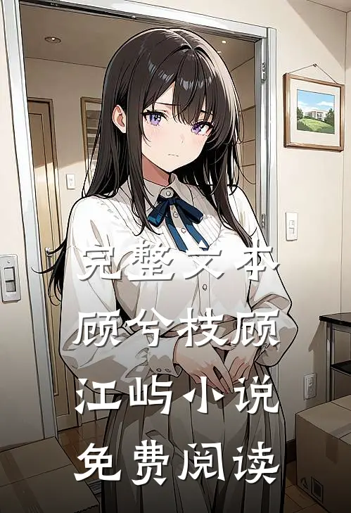 完整文本顾兮枝顾江屿小说免费阅读