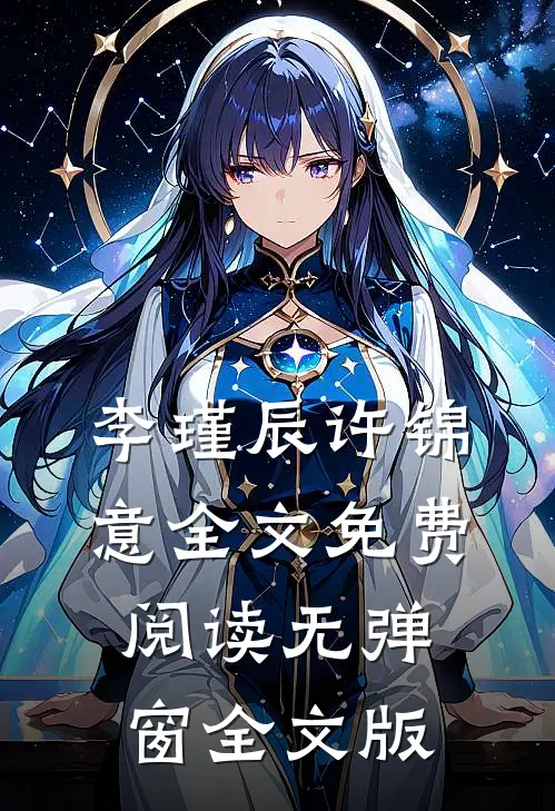 李瑾辰许锦意全文免费阅读无弹窗全文版