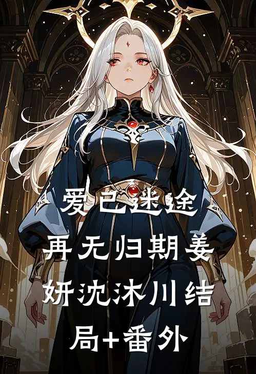 爱已迷途，再无归期姜妍沈沐川结局+番外