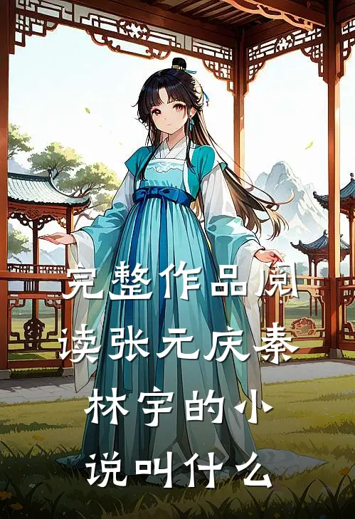 完整作品阅读张元庆秦林宇的小说叫什么