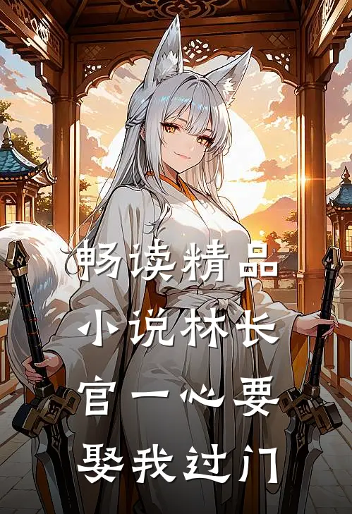畅读精品小说林长官一心要娶我过门