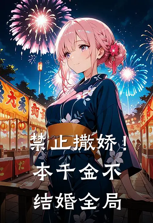 禁止撒娇！本千金不结婚全局