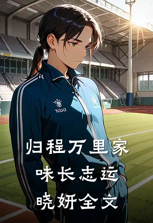 归程万里家味长志运晓妍全文