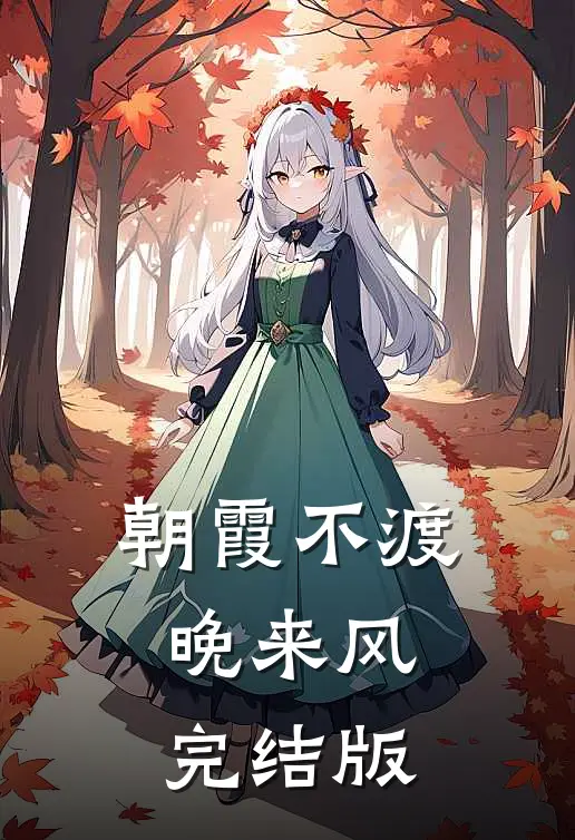 朝霞不渡晚来风完结版