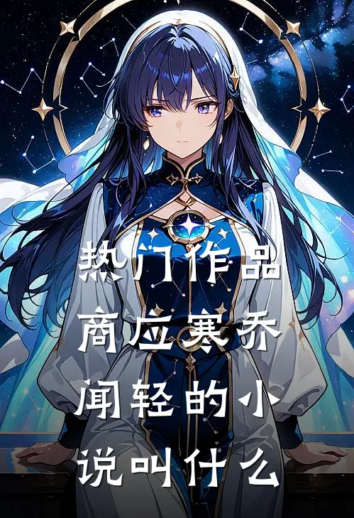 热门作品商应寒乔闻轻的小说叫什么