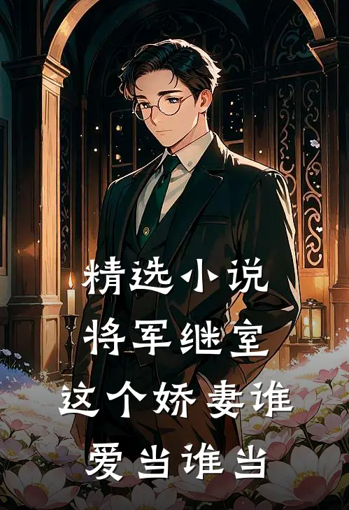 精选小说将军继室：这个娇妻谁爱当谁当
