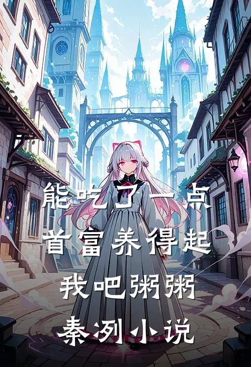 能吃了一点,首富养得起我吧粥粥秦冽小说