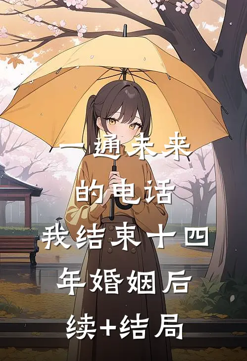 一通未来的电话，我结束十四年婚姻后续+结局