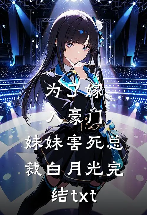 为了嫁入豪门，妹妹害死总裁白月光完结txt
