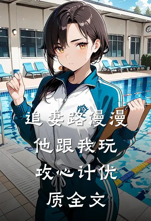 追妻路漫漫，他跟我玩攻心计优质全文