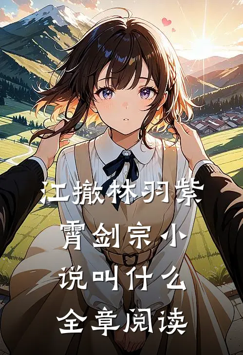 江撤林羽紫霄剑宗小说叫什么全章阅读