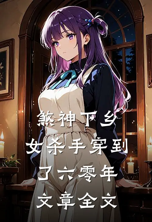 煞神下乡：女杀手穿到了六零年文章全文