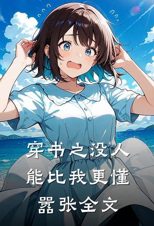 穿书之没人能比我更懂嚣张全文