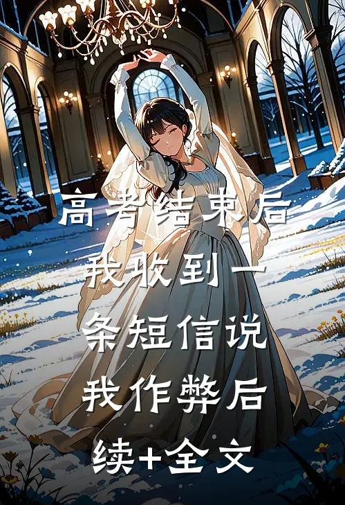 高考结束后，我收到一条短信说我作弊后续+全文