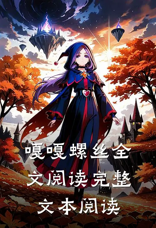 嘎嘎螺丝全文阅读完整文本阅读