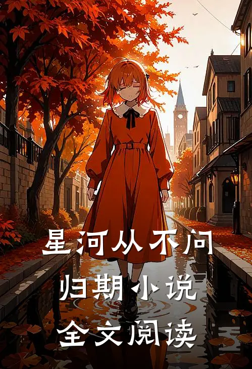 星河从不问归期小说全文阅读
