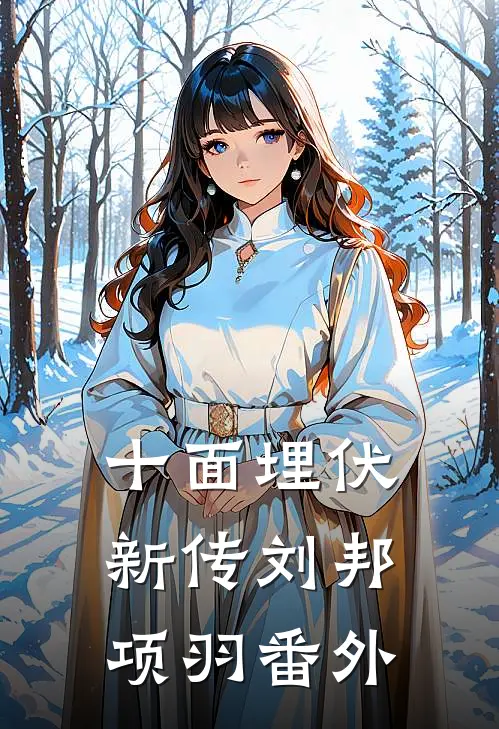 《十面埋伏》新传刘邦项羽 番外