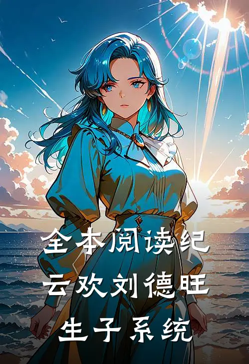 全本阅读纪云欢刘德旺生子系统