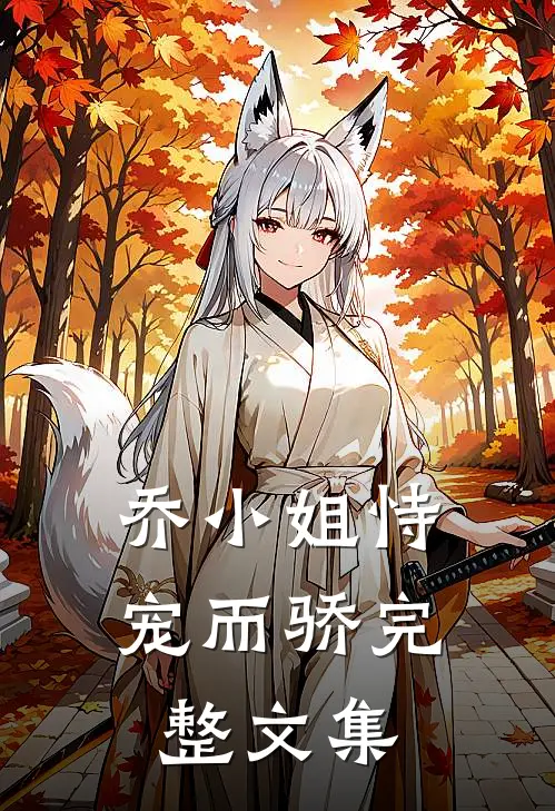 乔小姐恃宠而骄完整文集