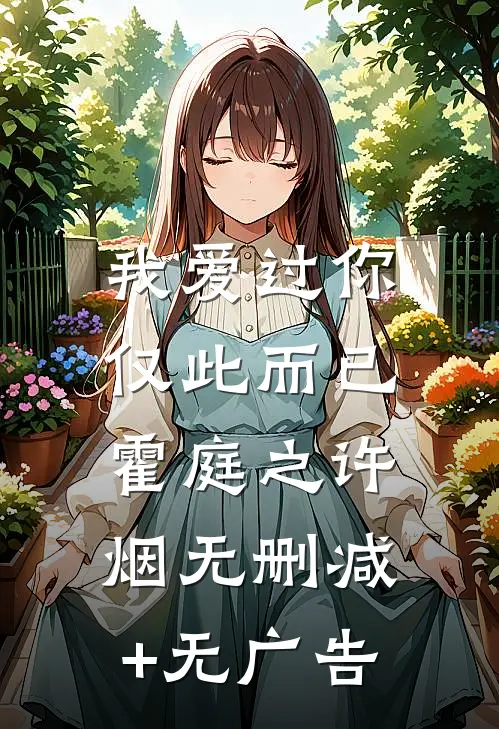 我爱过你，仅此而已霍庭之许烟无删减+无广告